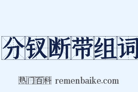 分钗断带组词是什么意思的图片